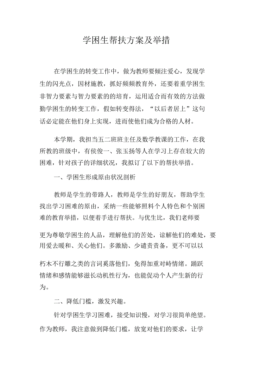 学困生帮扶方案实用措施.doc_第1页