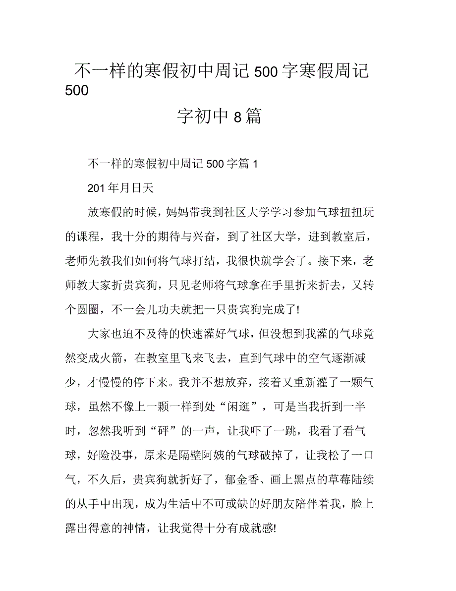 不一样的寒假初中周记500字寒假周记500字初中8篇_第1页