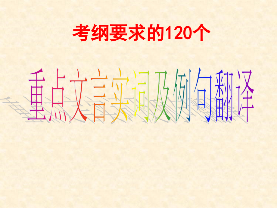 全国高考语文10个重点文言实词_第1页