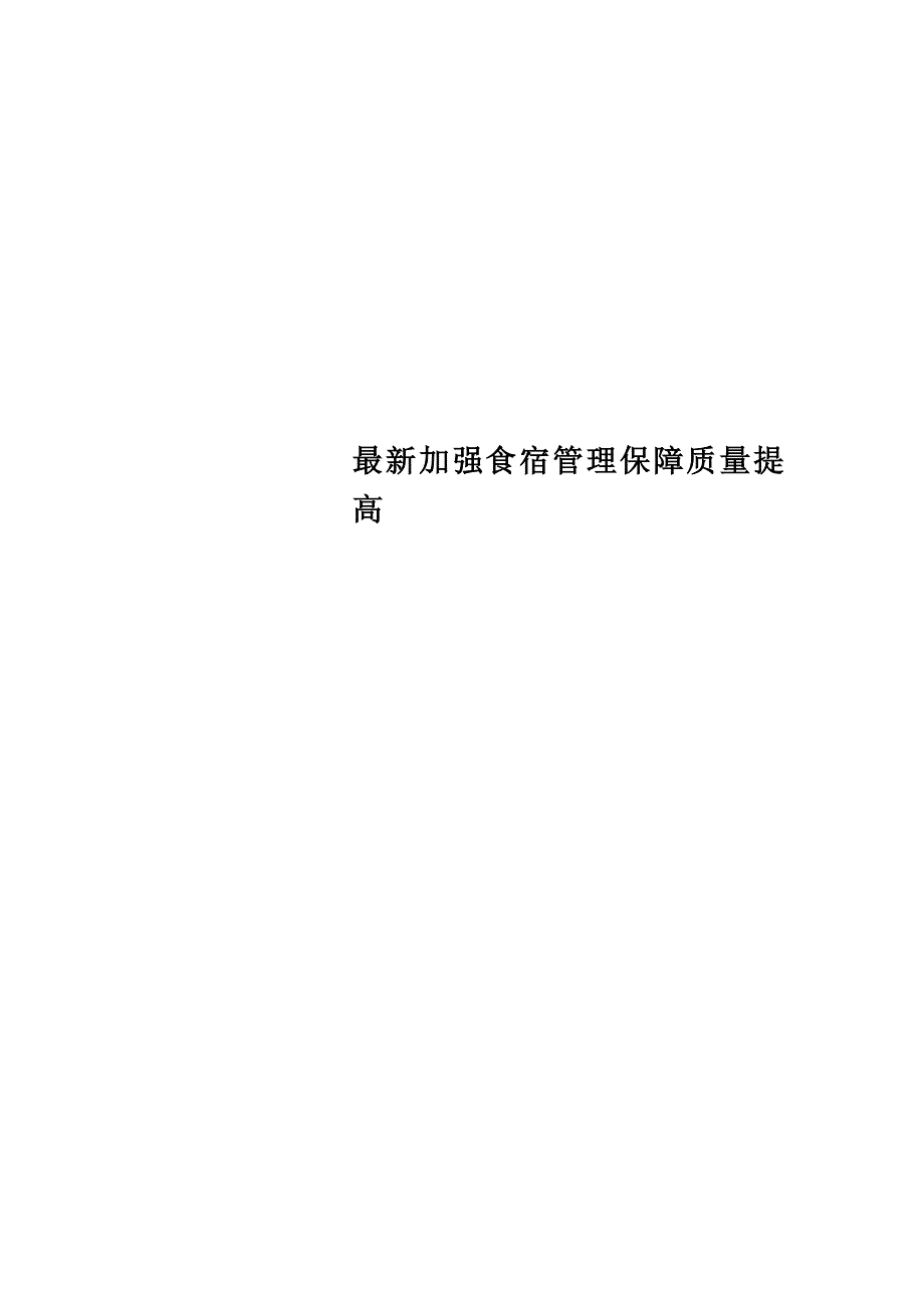 最新加强食宿管理保障质量提高_第1页