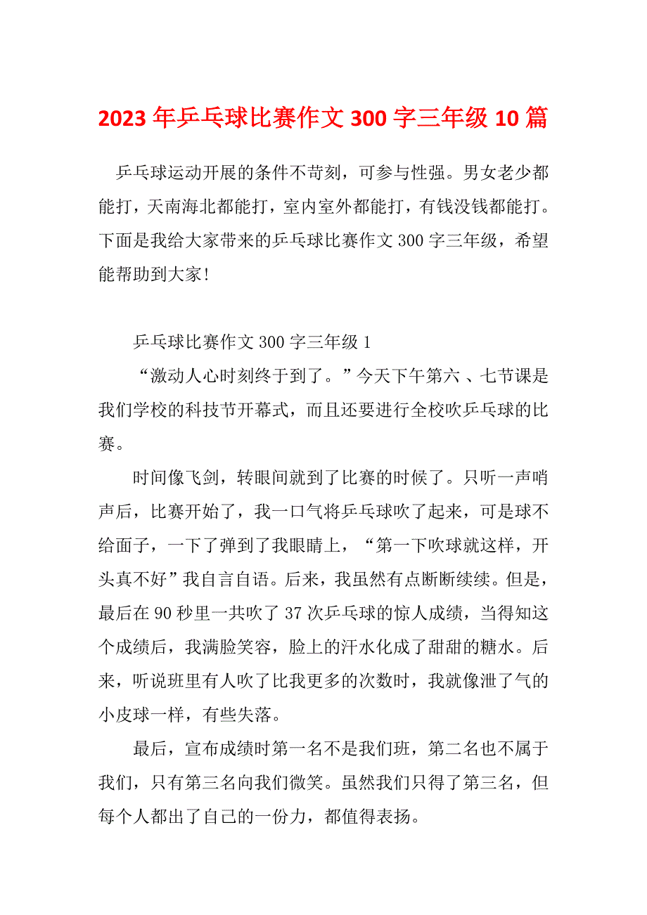 2023年乒乓球比赛作文300字三年级10篇_第1页