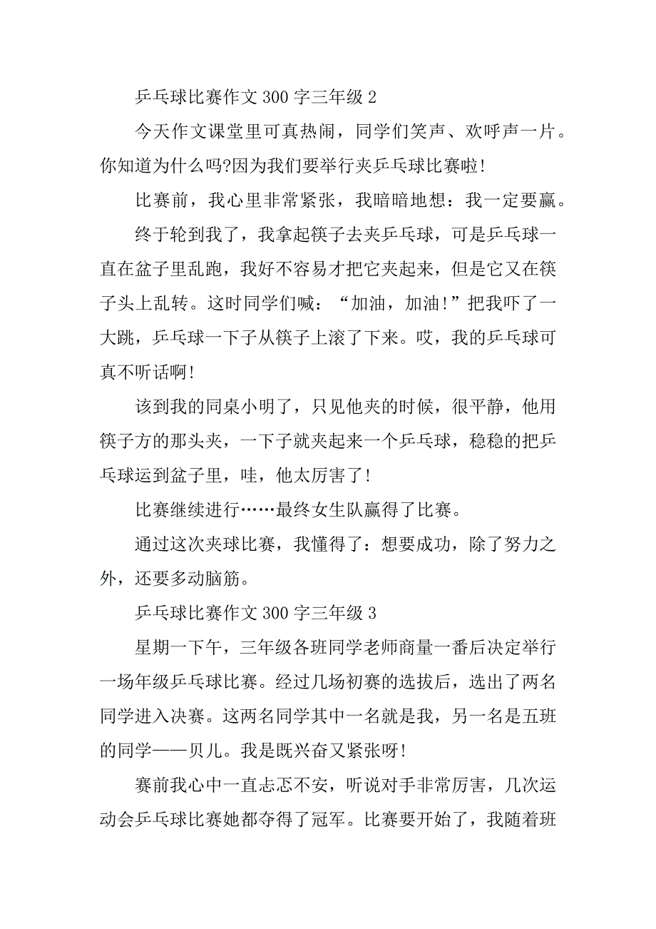 2023年乒乓球比赛作文300字三年级10篇_第2页