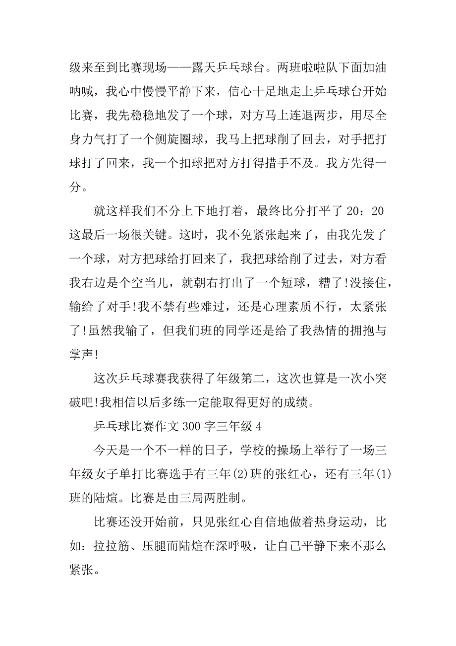 2023年乒乓球比赛作文300字三年级10篇_第3页