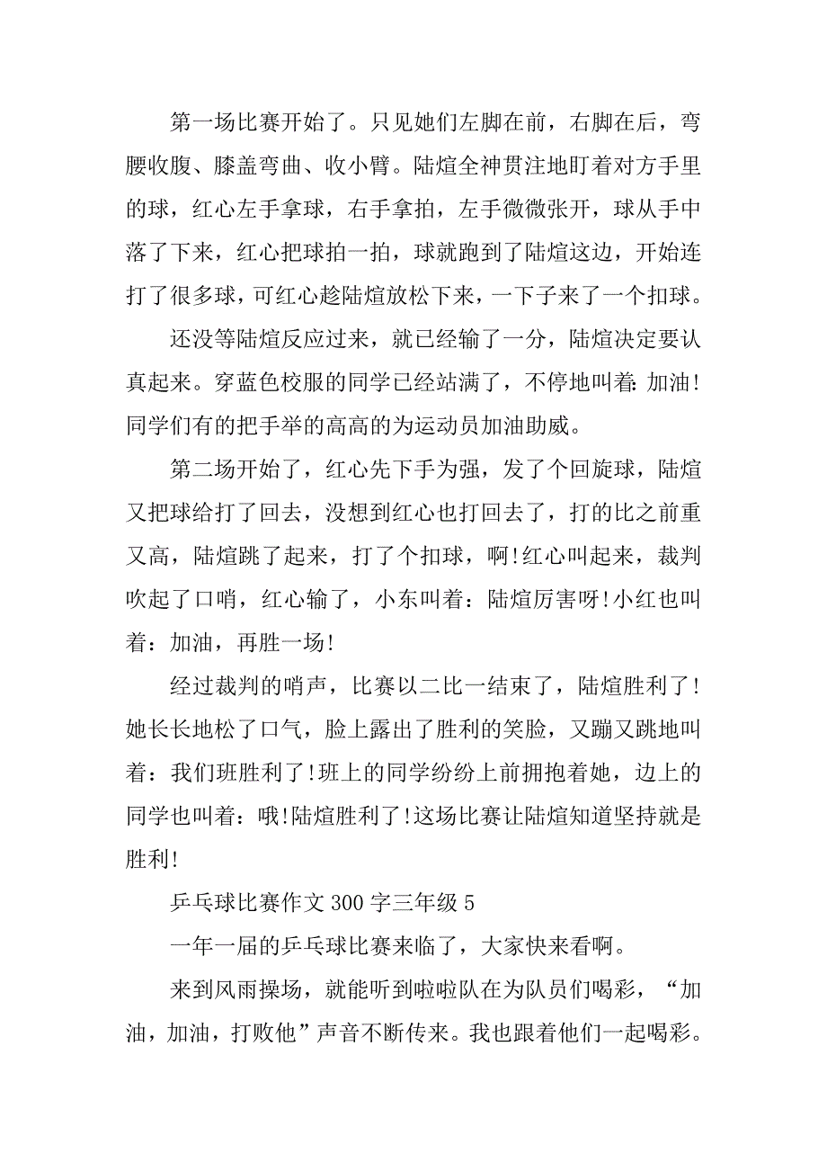 2023年乒乓球比赛作文300字三年级10篇_第4页