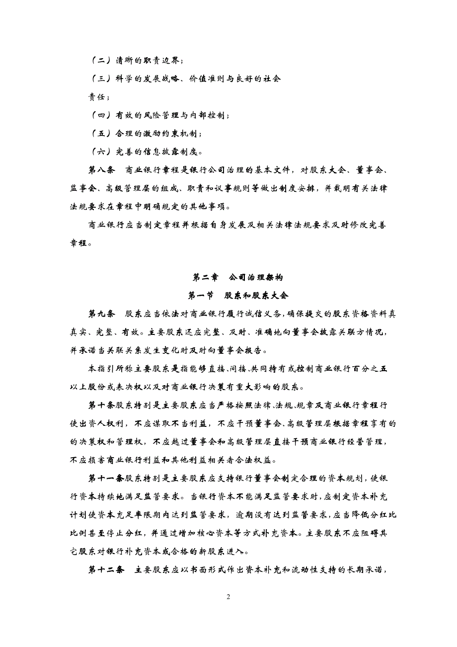 《商业银行公司治理指引》意见稿_第2页