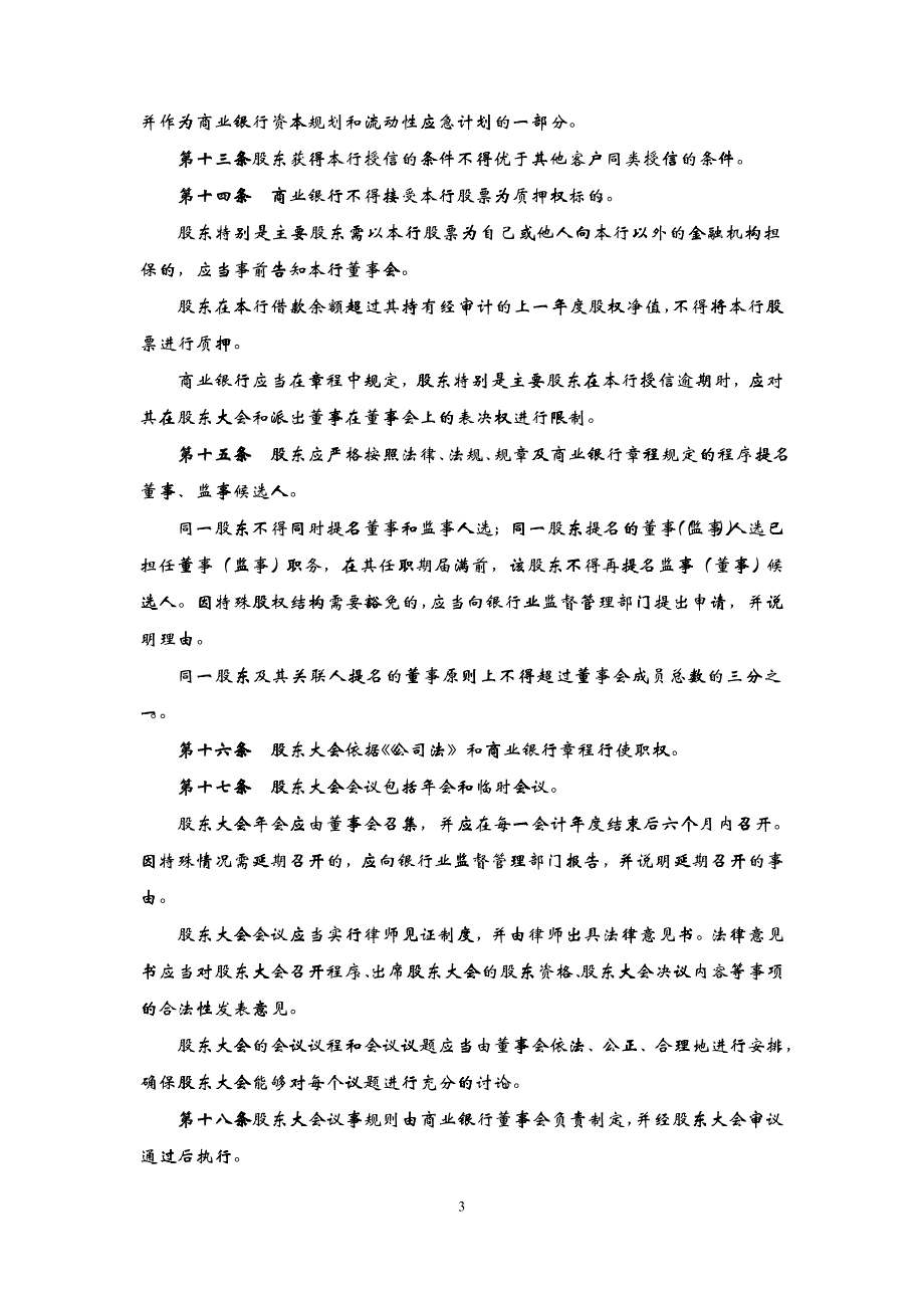 《商业银行公司治理指引》意见稿_第3页