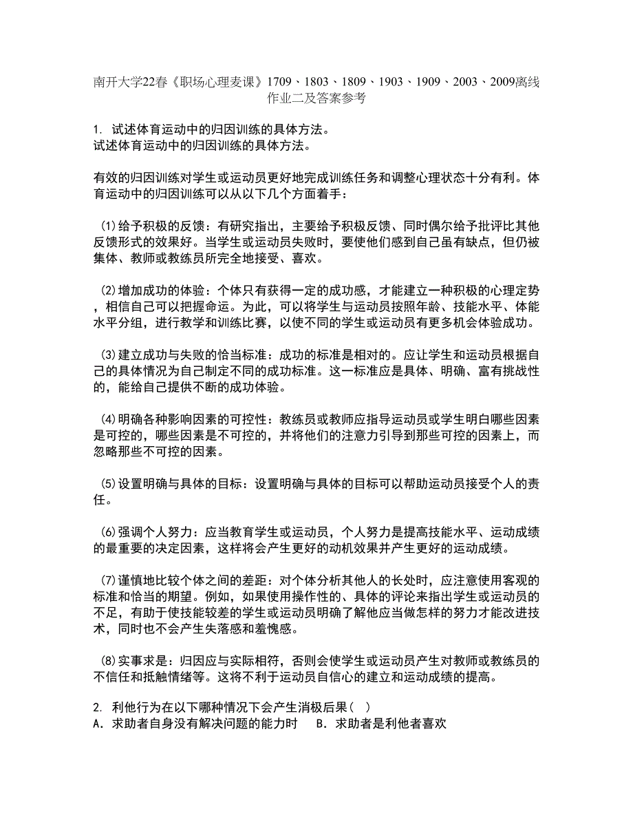 南开大学22春《职场心理麦课》1709、1803、1809、1903、1909、2003、2009离线作业二及答案参考22_第1页