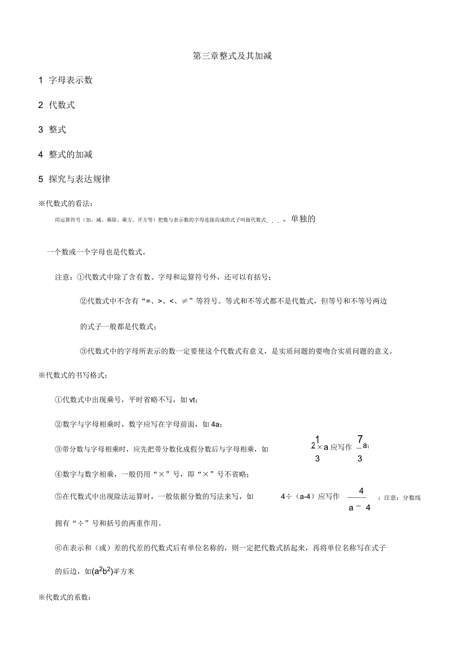 北师大七年级数学上册知识点归纳第三章整式及其加减.doc_第1页