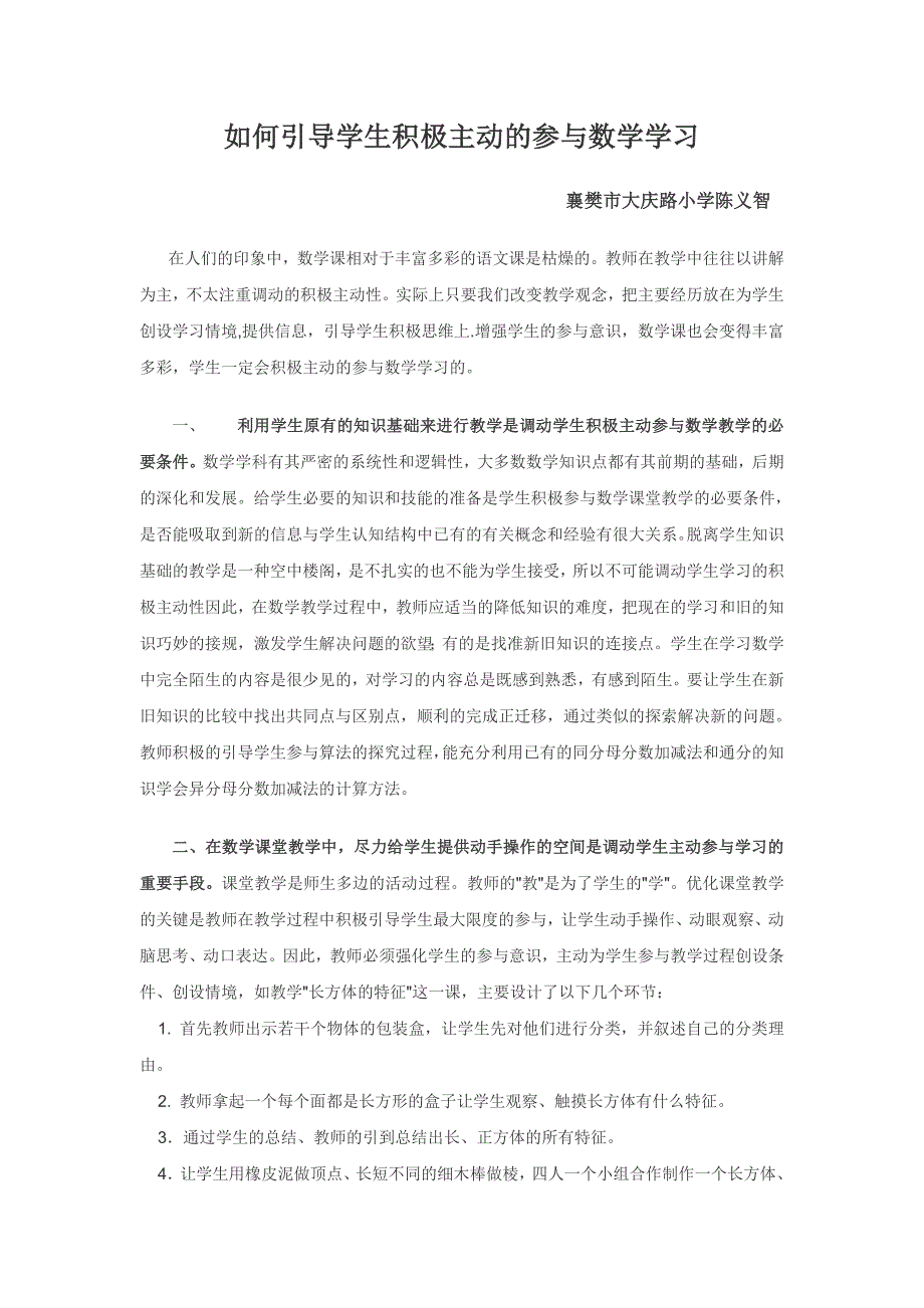 如何引导学生积极主动的参与数学学习.doc_第1页