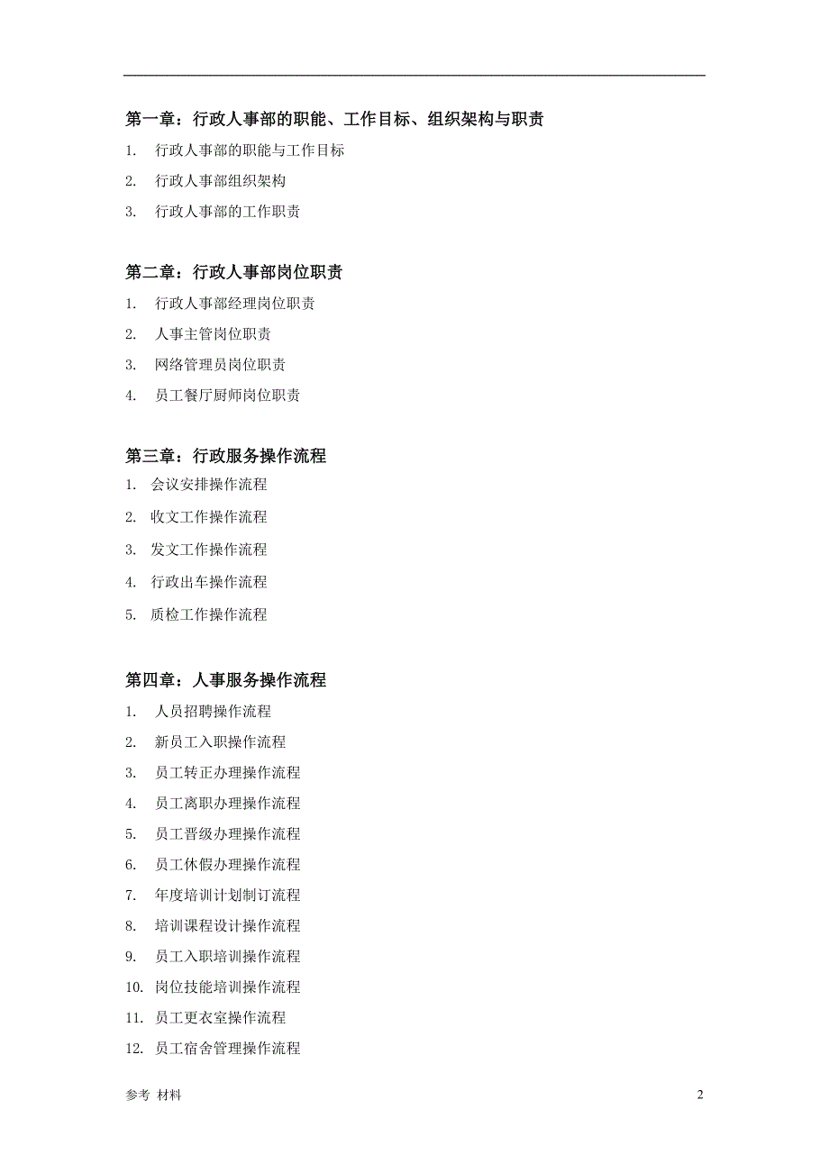 「行政人事部SOP[内容详细]」.doc_第2页