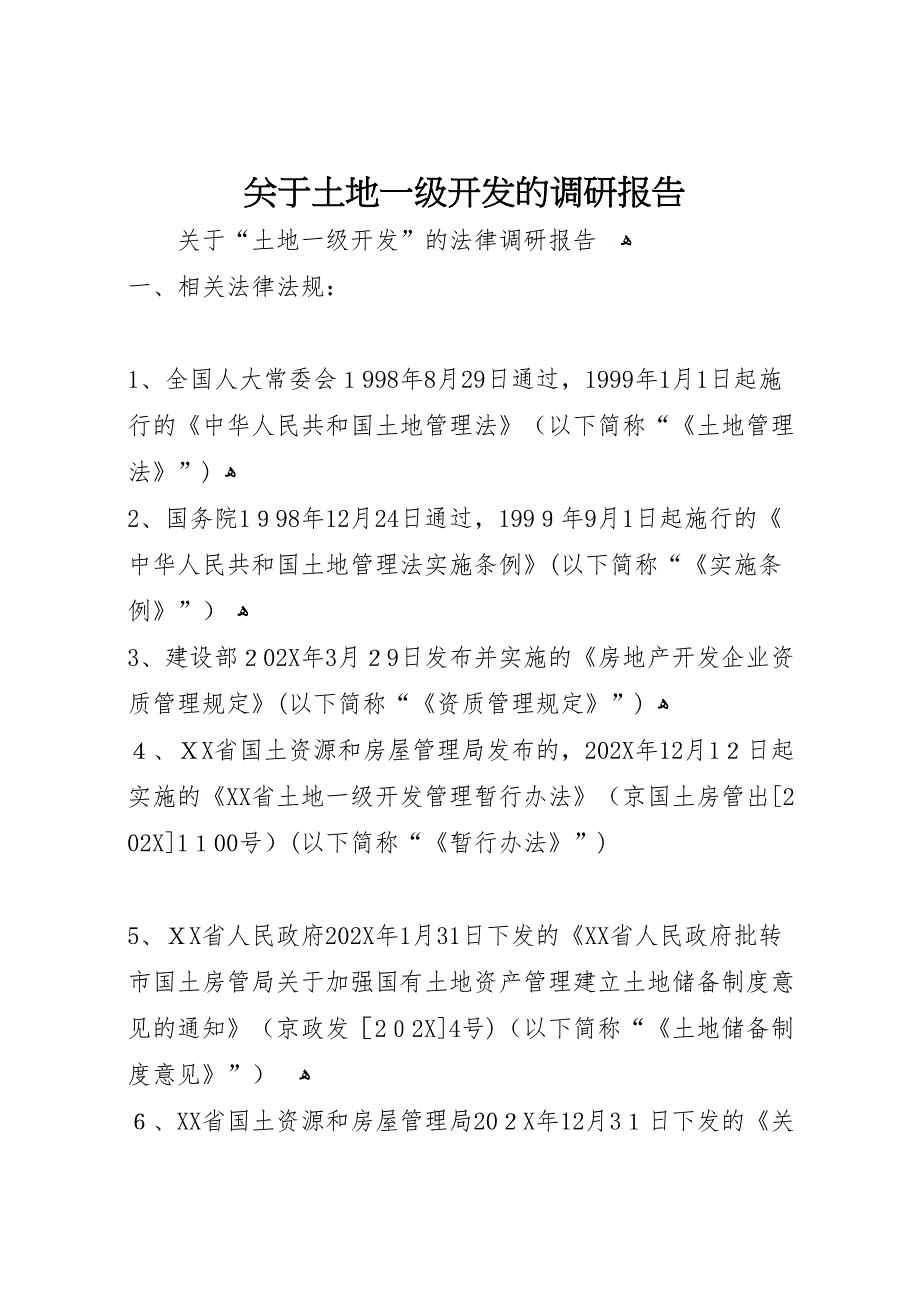 关于土地一级开发的调研报告_第1页