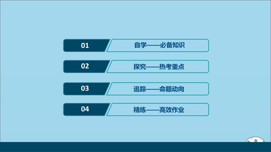 （选考）2021版新高考历史一轮复习 第十二单元 古代中国的思想、科技与文化 第34讲 宋明理学课件 新人教版_第2页