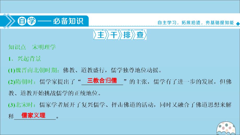 （选考）2021版新高考历史一轮复习 第十二单元 古代中国的思想、科技与文化 第34讲 宋明理学课件 新人教版_第3页