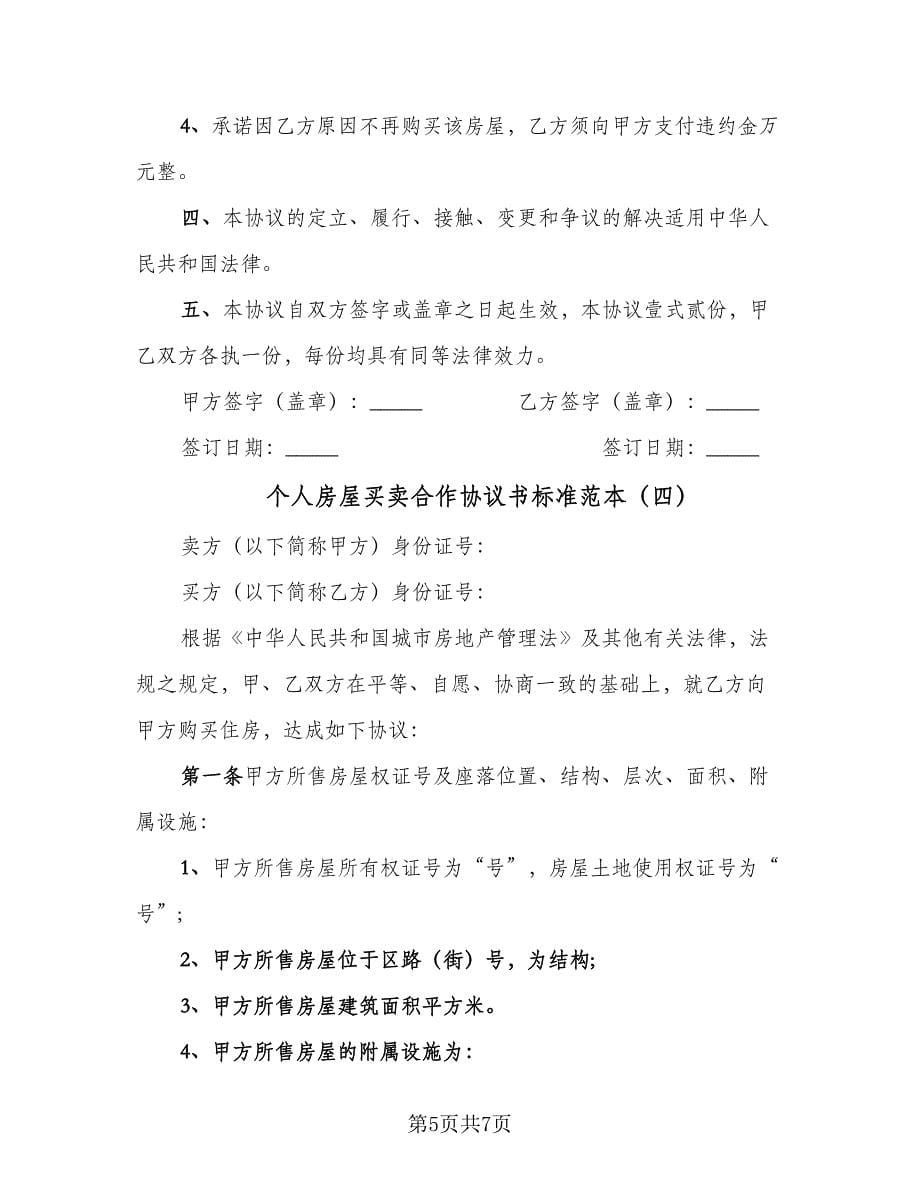 个人房屋买卖合作协议书标准范本（四篇）.doc_第5页