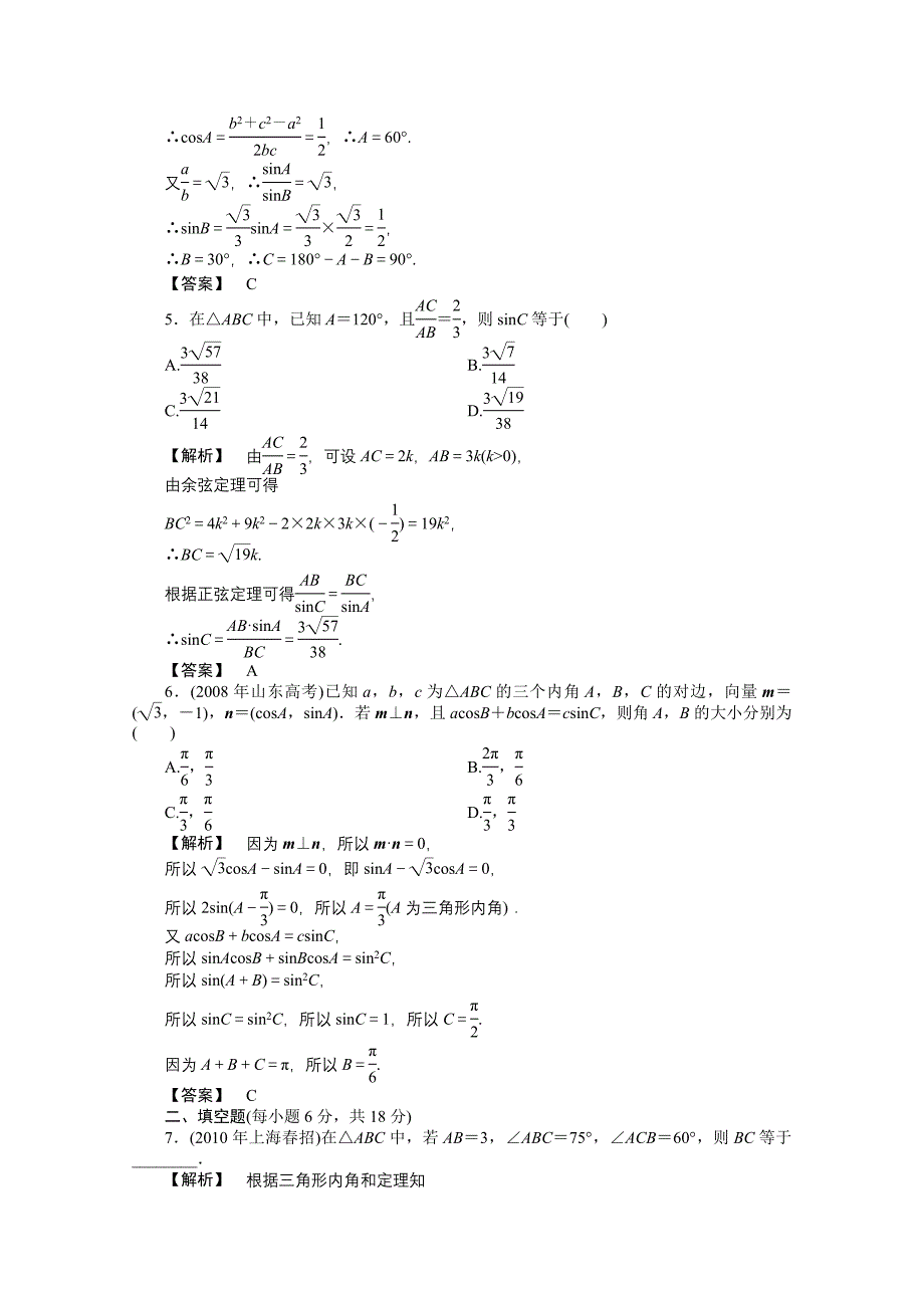 【龙门亮剑】2011高三数学一轮课时 第五章 第五节 正弦定理和余弦定理提能精练 理（全国版）_第2页