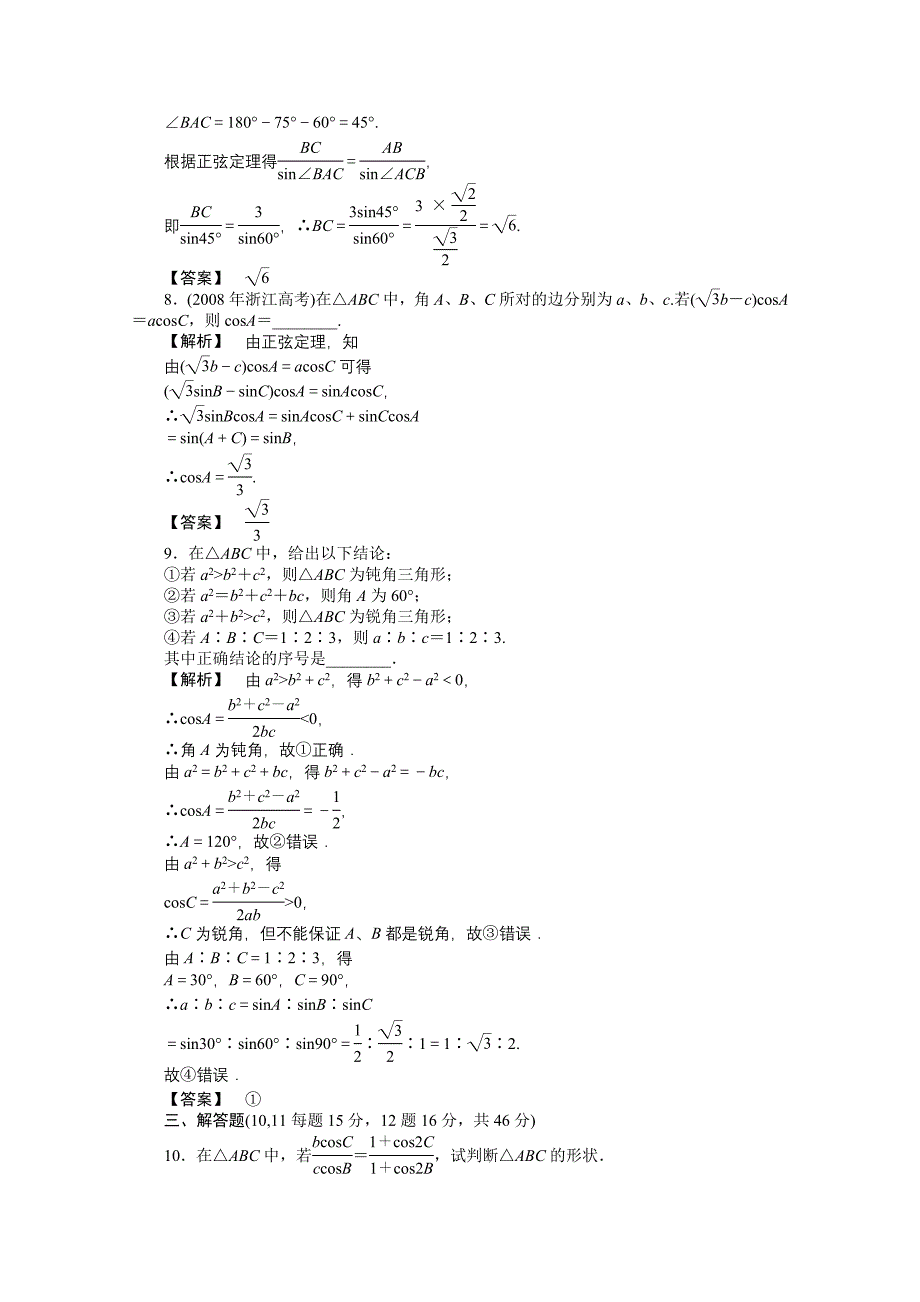 【龙门亮剑】2011高三数学一轮课时 第五章 第五节 正弦定理和余弦定理提能精练 理（全国版）_第3页