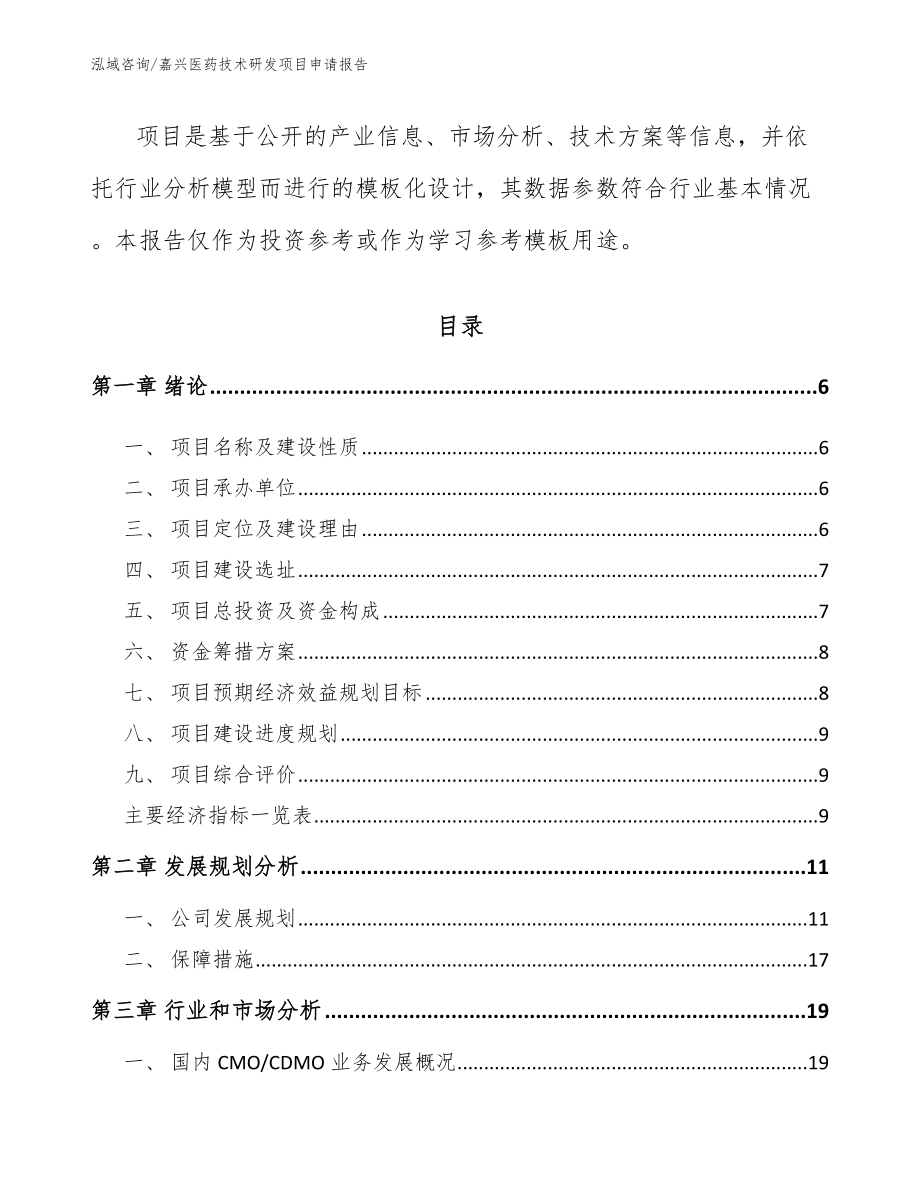 嘉兴医药技术研发项目申请报告_第2页