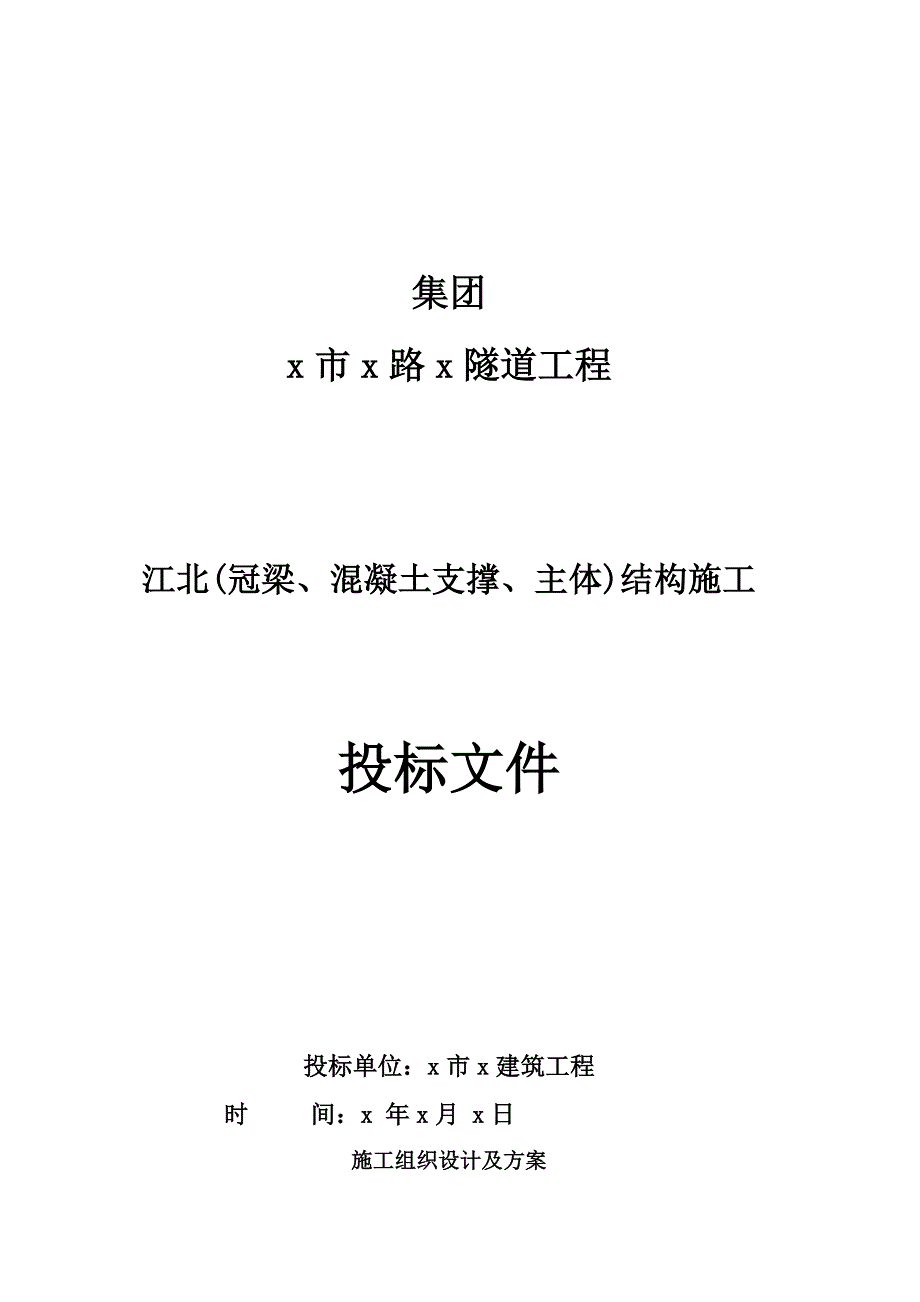 过江隧道工程冠梁、混凝土支撑、主体结构施工施工投标文件施工组织设计_第1页