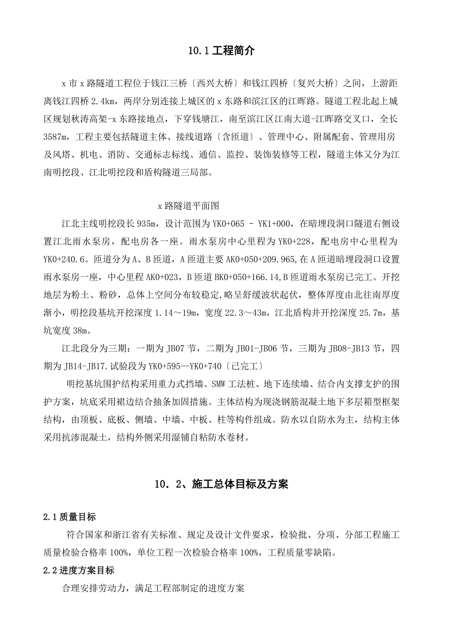 过江隧道工程冠梁、混凝土支撑、主体结构施工施工投标文件施工组织设计_第2页