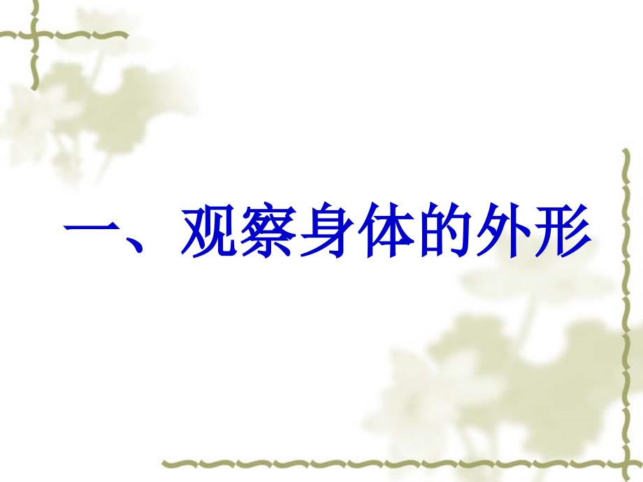 教科版小学科学四年级上册第四单元《身体的结构》PPT课件_第2页