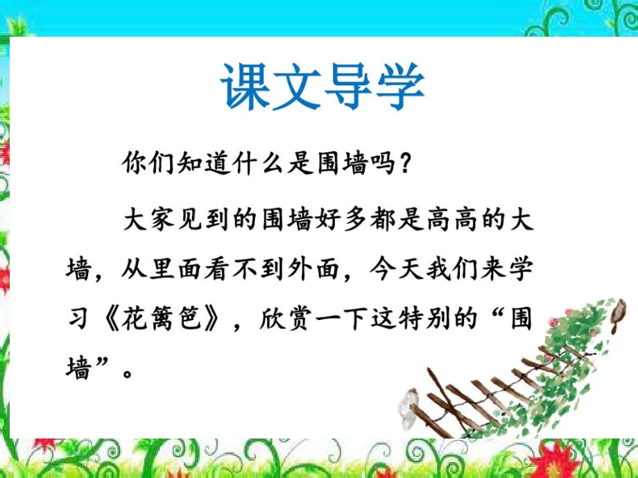 冀教版一年级语文下册四单元15花篱笆课件3_第1页
