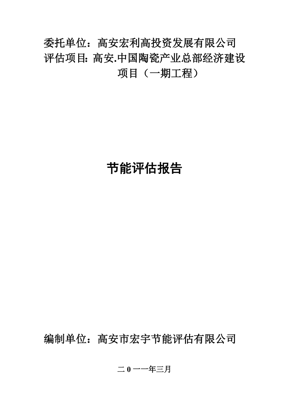 高安中国陶瓷产业总部经济建设项目节能评估报告1_第1页