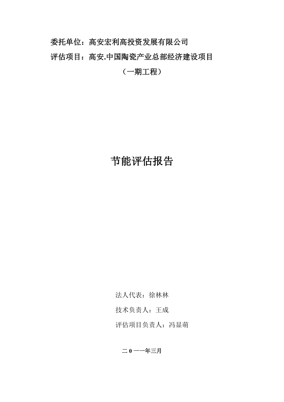 高安中国陶瓷产业总部经济建设项目节能评估报告1_第2页