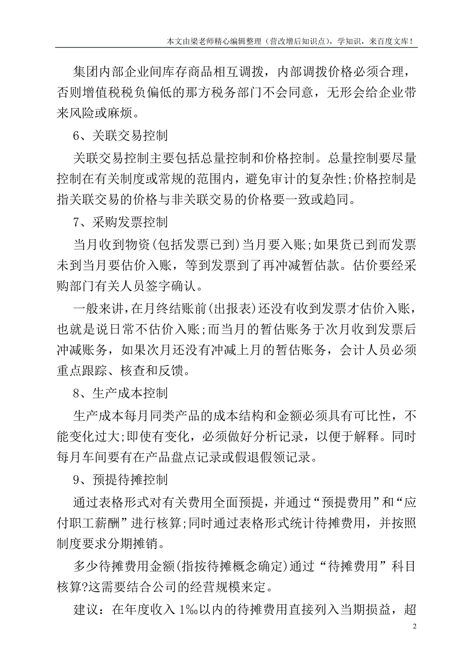 【CFO锦囊】十六个控制点——会计核算过程中需注意.doc_第2页