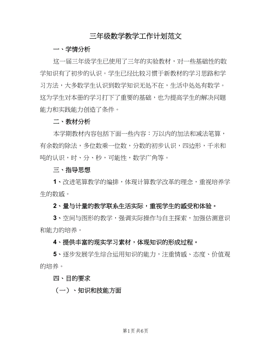 三年级数学教学工作计划范文（二篇）_第1页