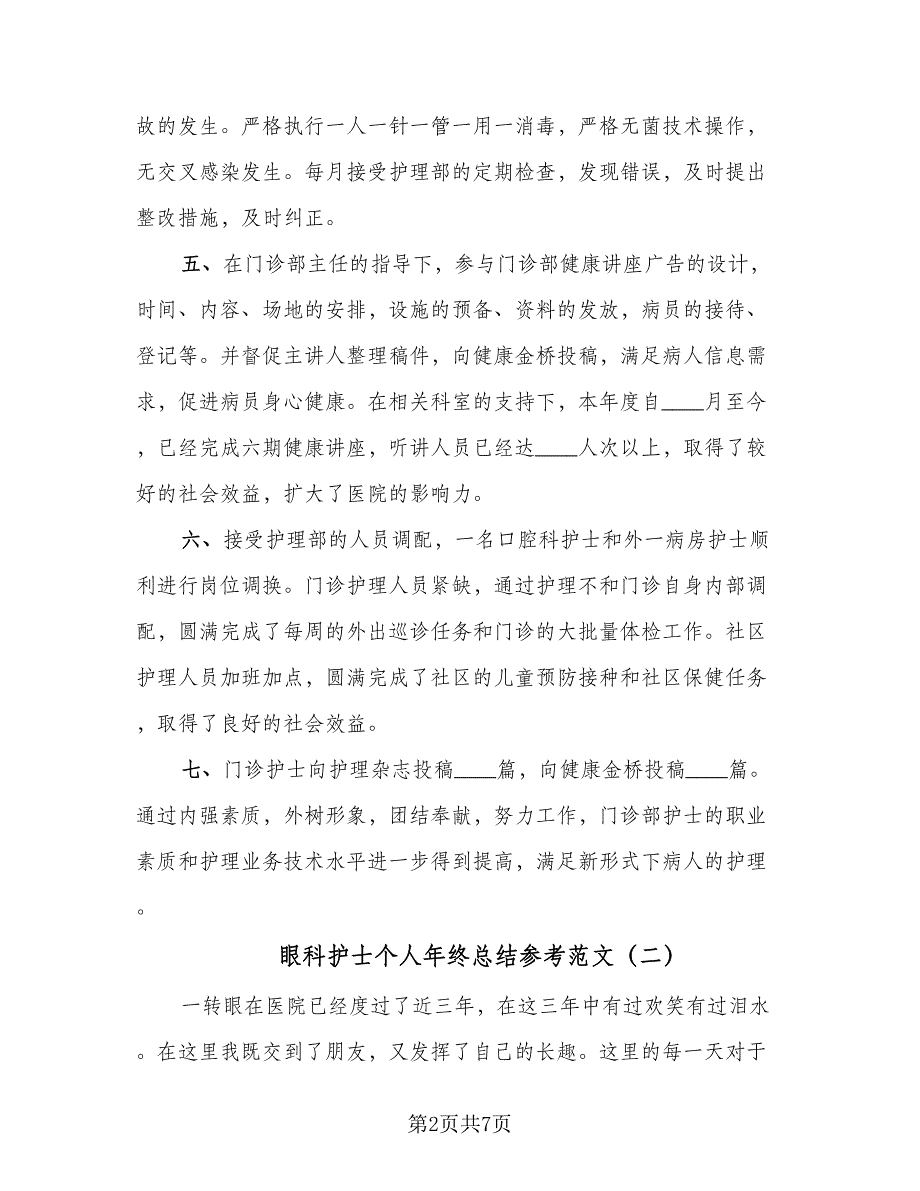 眼科护士个人年终总结参考范文（5篇）_第2页