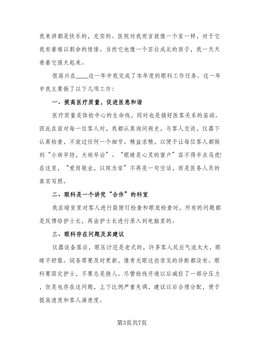 眼科护士个人年终总结参考范文（5篇）_第3页