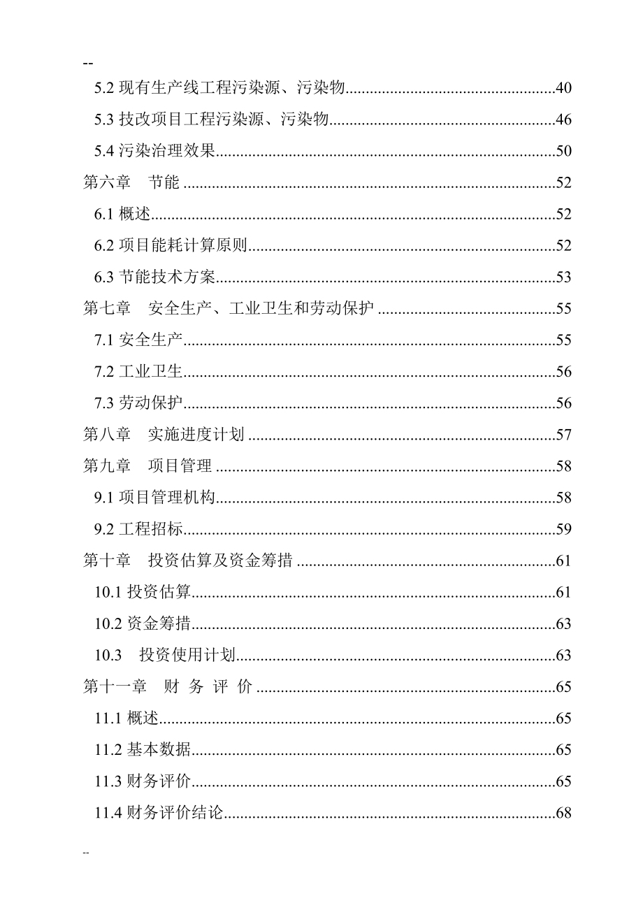 xx公司再生铅冶炼技术改造项目申请立项可行性研究报告-优秀甲级资质可行性研究报告.doc_第3页