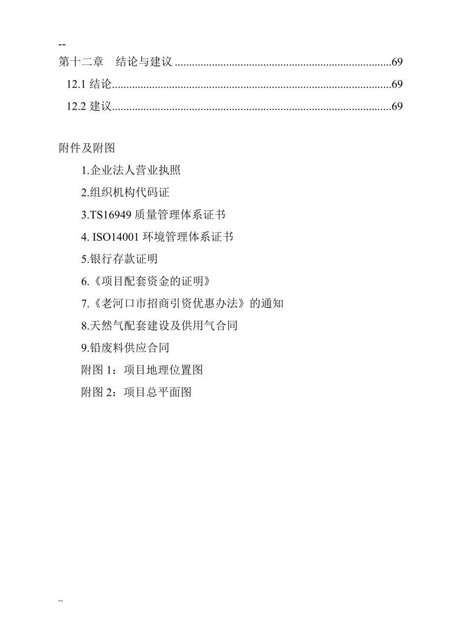 xx公司再生铅冶炼技术改造项目申请立项可行性研究报告-优秀甲级资质可行性研究报告.doc_第4页