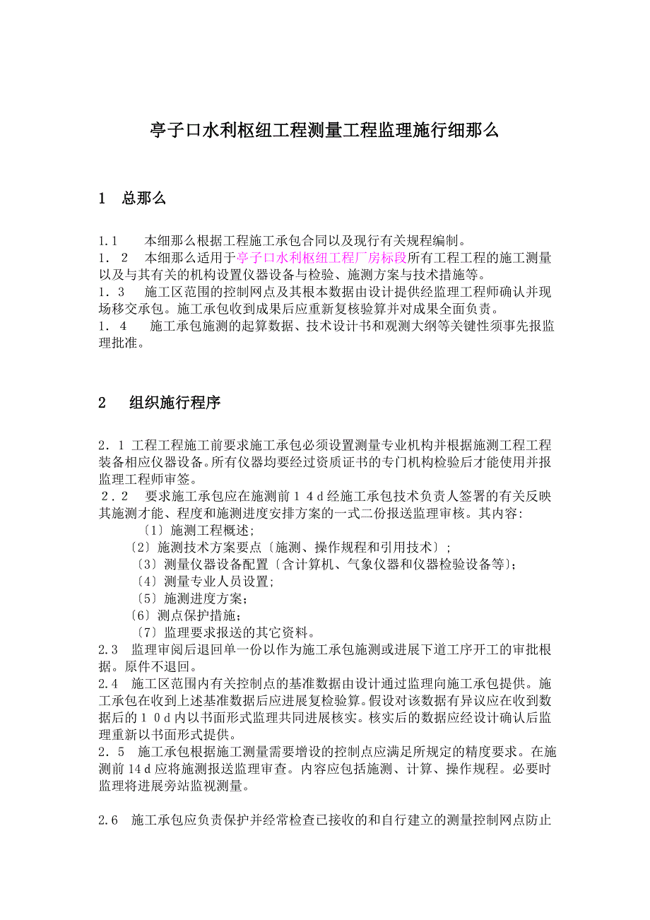 水利枢纽工程测量监理实施细则_第1页