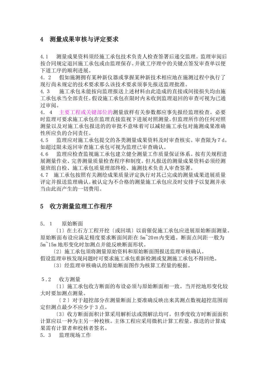 水利枢纽工程测量监理实施细则_第4页