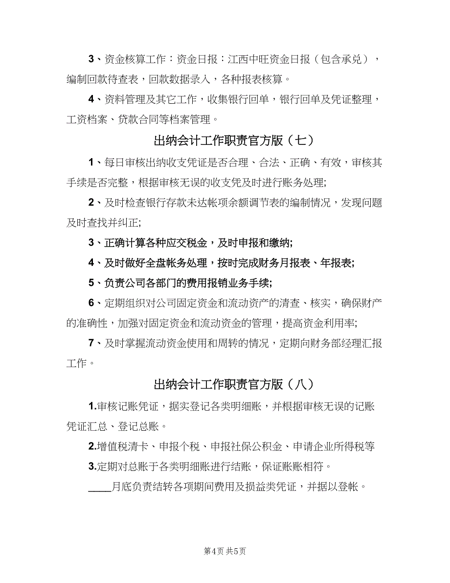 出纳会计工作职责官方版（八篇）_第4页