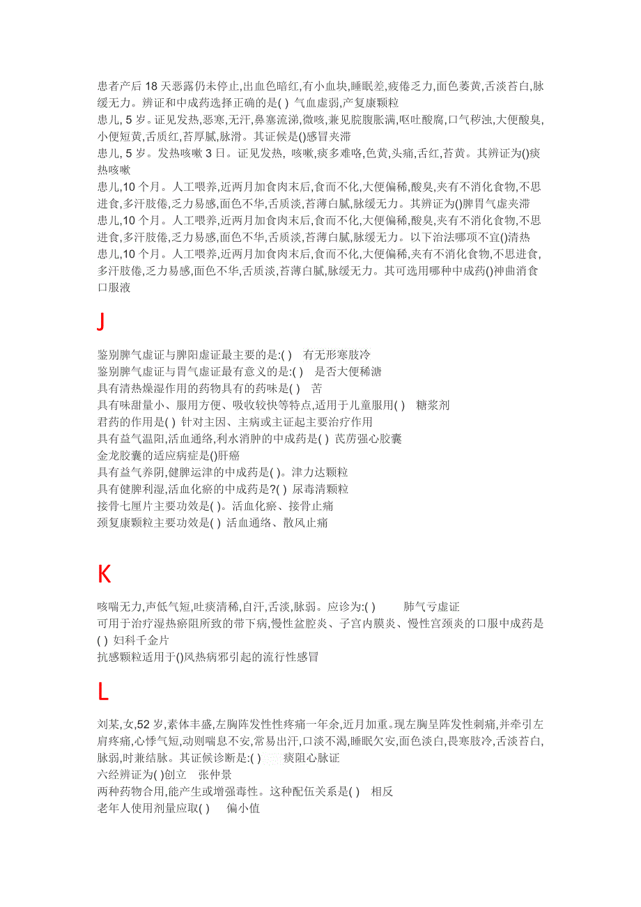 临床中成药应用(2020年春)课后习题及考试_第3页