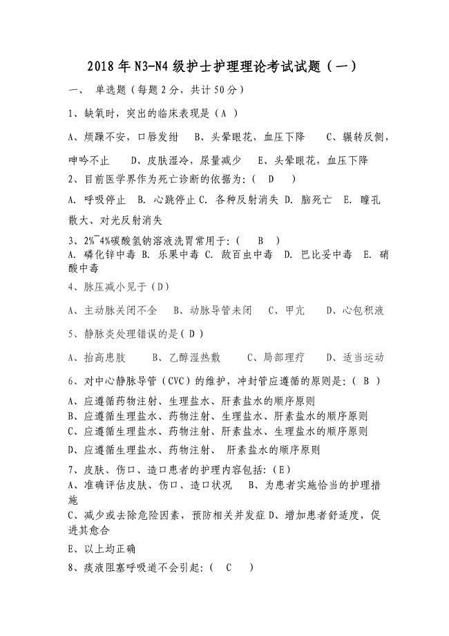 2018年N3N4级护理理论考试题.doc