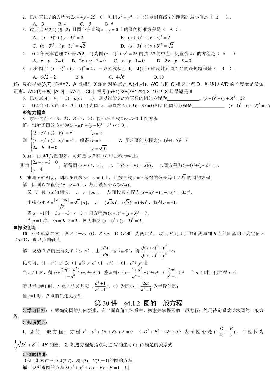 新课标高中数学必修2第四章圆与方程_第2页