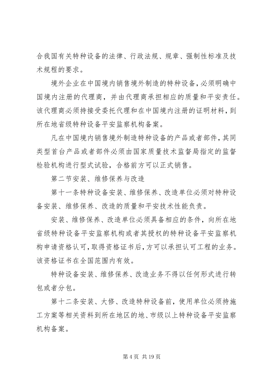 2023年特种设备质量监督与安全监察规定.docx_第4页