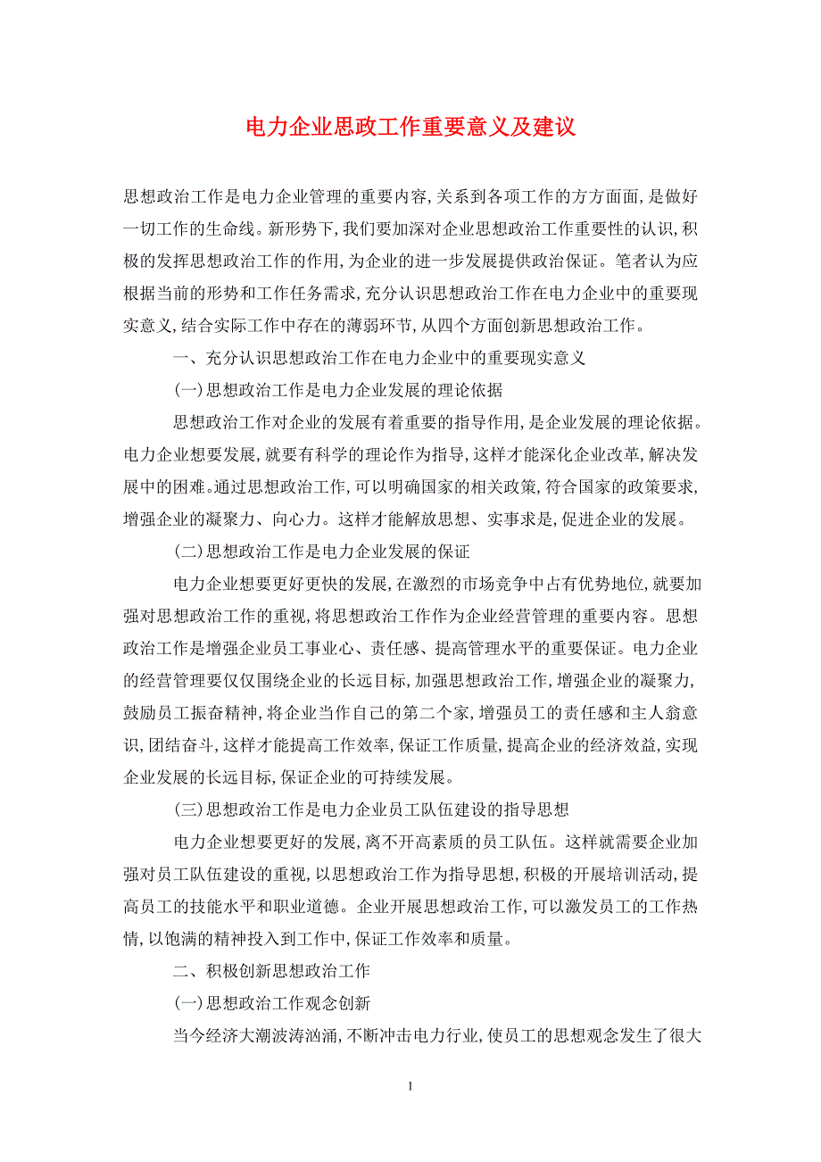 电力企业思政工作重要意义及建议_第1页