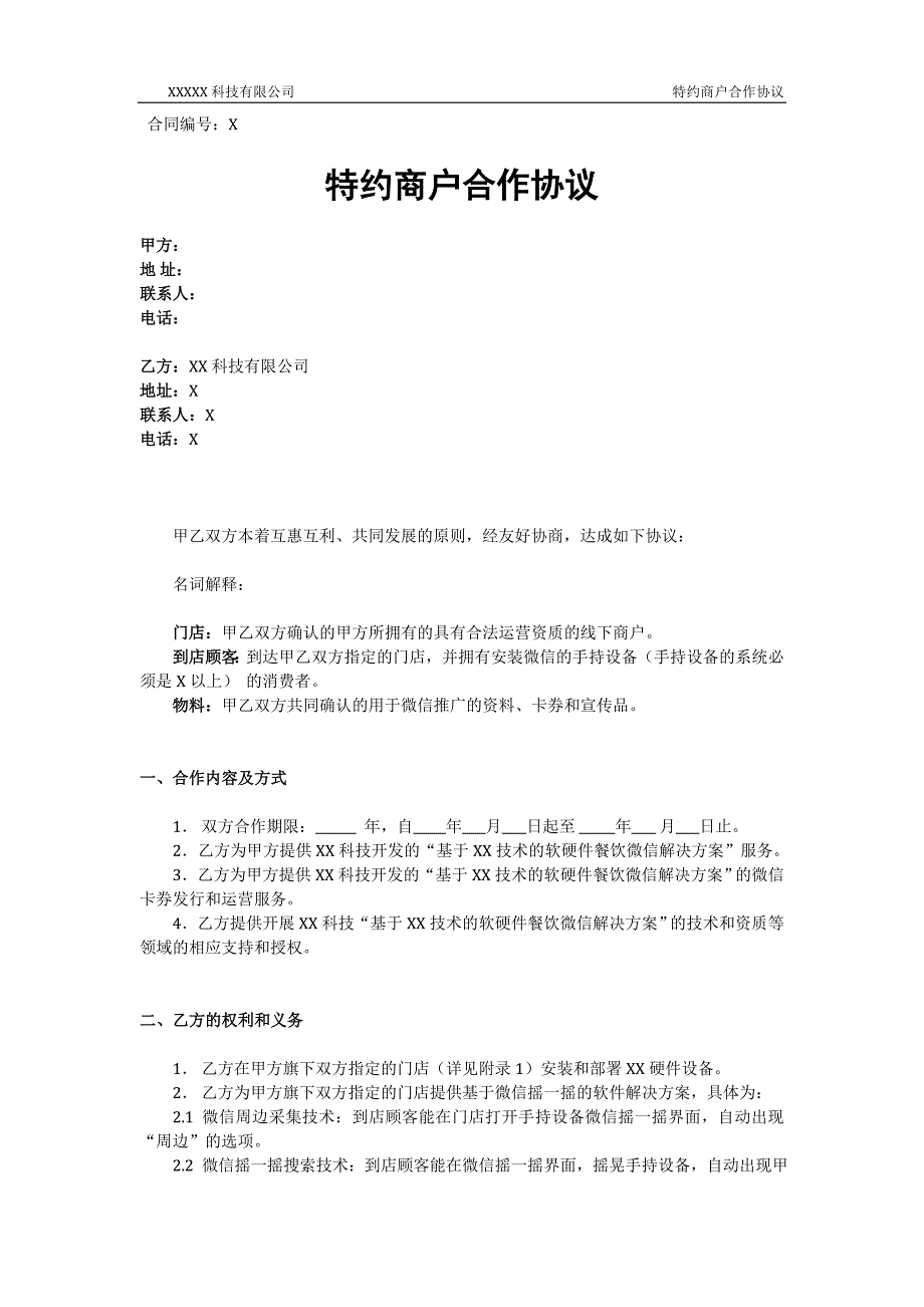 特约商户协议(运营服务商模板)-微信运营合作方案_第1页