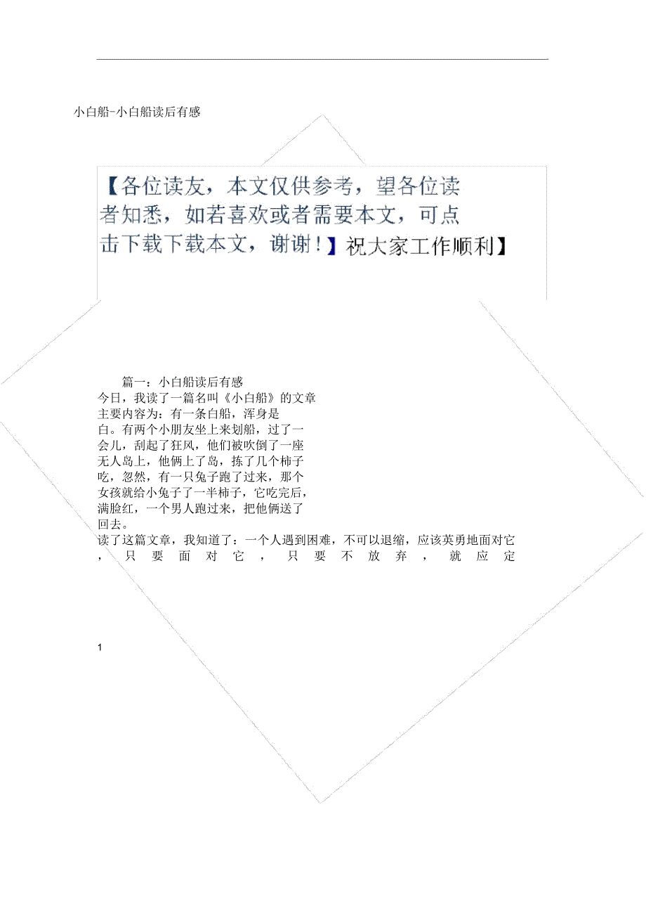 小白船小白船学习感想.docx_第1页