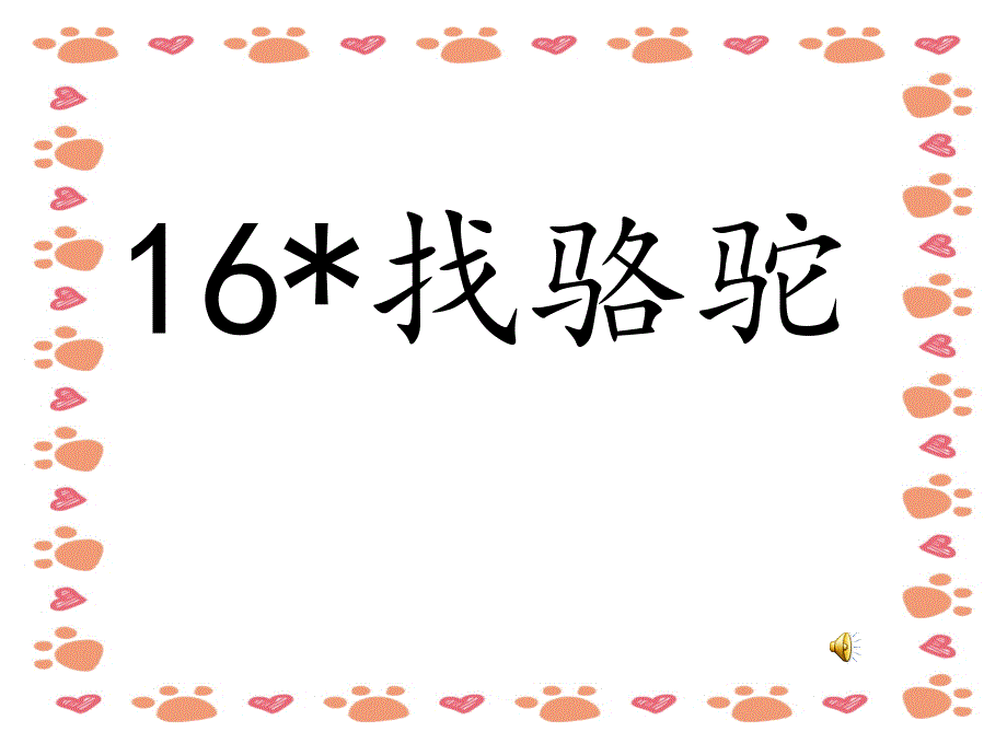 【小学语文】三年级上语文课件《找骆驼》_第1页