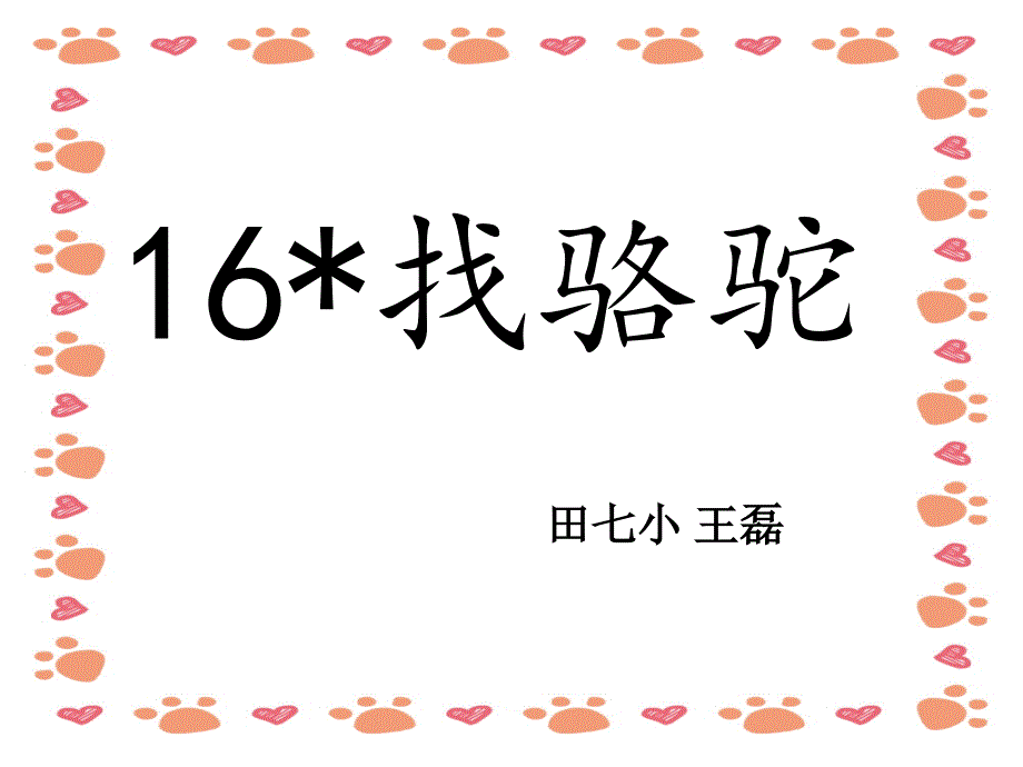 【小学语文】三年级上语文课件《找骆驼》_第2页