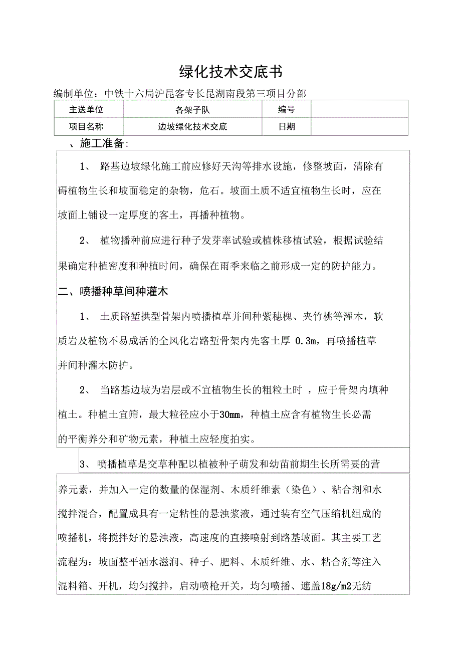 路基边坡绿化技术交底87_第1页