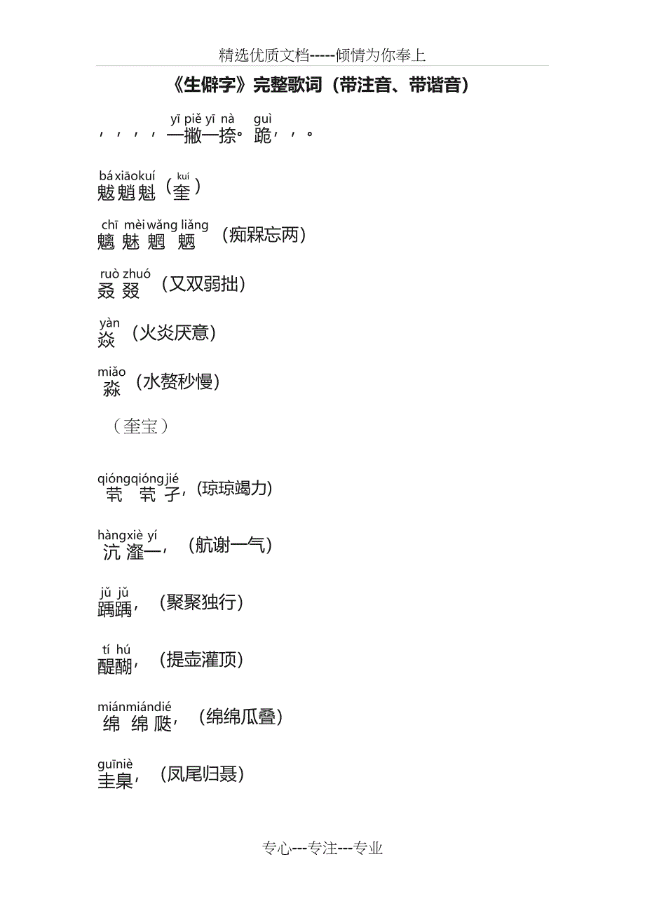 《生僻字》完整歌词(带注音、带谐音)_第1页