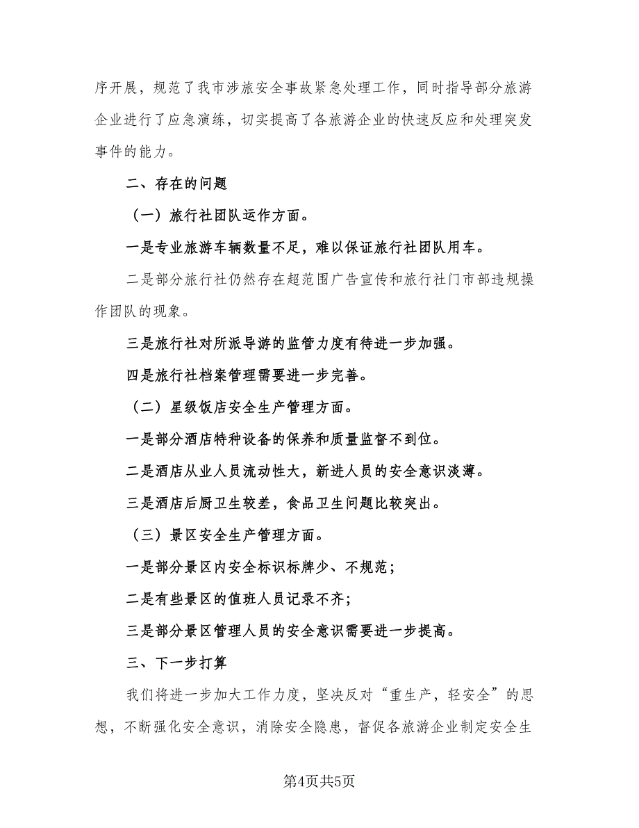 2023年安全生产工作计划范本（二篇）_第4页