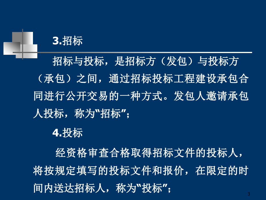 建设工程项目招标投[共263页]_第3页