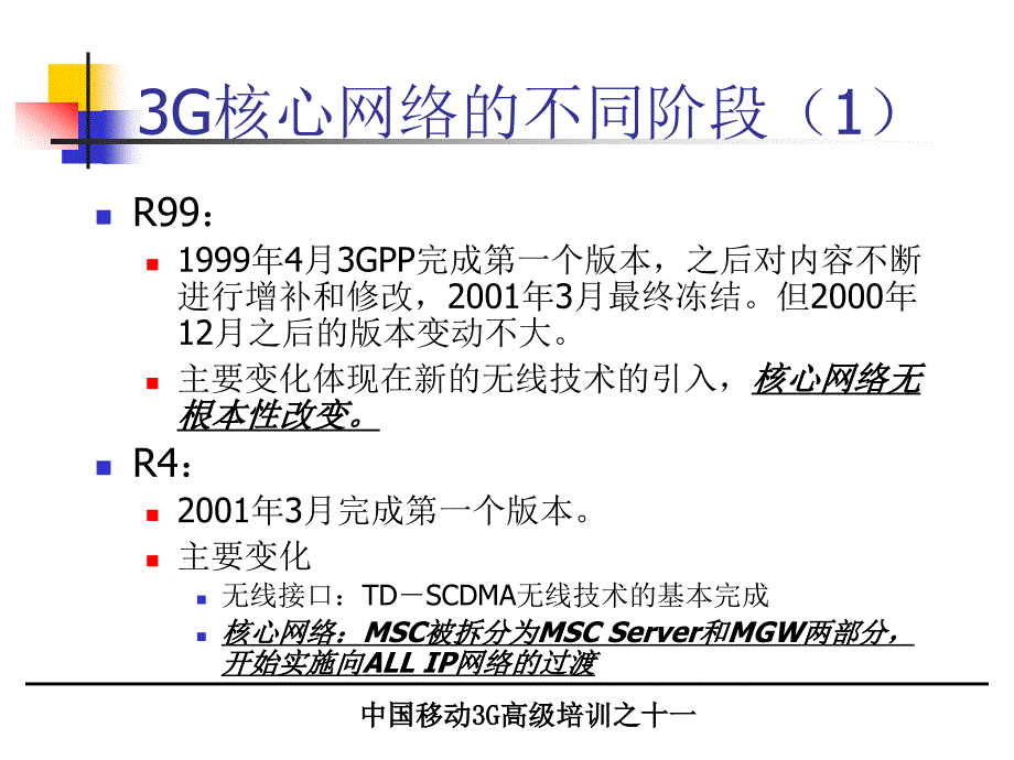 3G教材－－核心网络_第4页